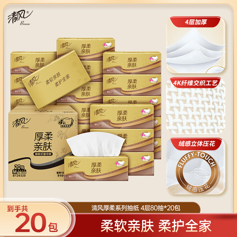 【品牌直营】清风金装厚柔M码抽纸4层80抽20包