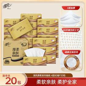【品牌直营】清风金装厚柔M码抽纸4层80抽20包