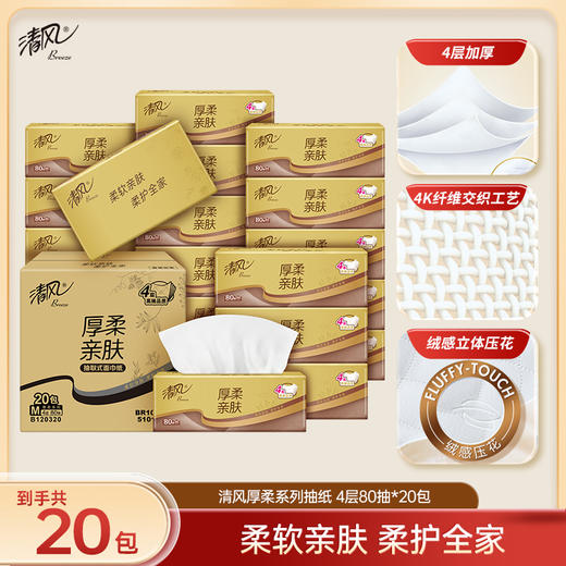 【品牌直营】清风金装厚柔M码抽纸4层80抽20包 商品图0