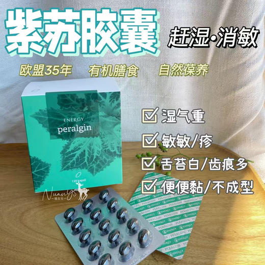 【辅助赶走shi气 寒 紫苏虫草 解慜】 紫苏胶囊  120粒  捷克安能聚 商品图1