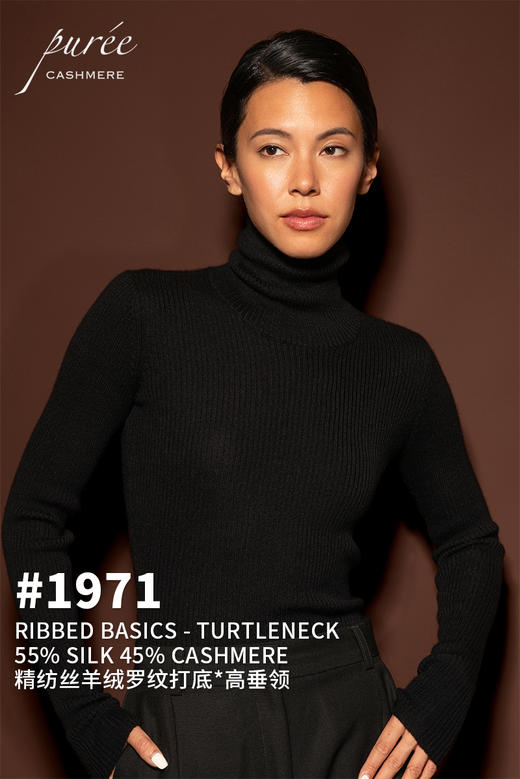 #1971「RIBBED BASICS - TURTLENECK」 55% SILK 45% CASHMERE 精纺丝羊绒罗纹打底-高垂领 商品图0