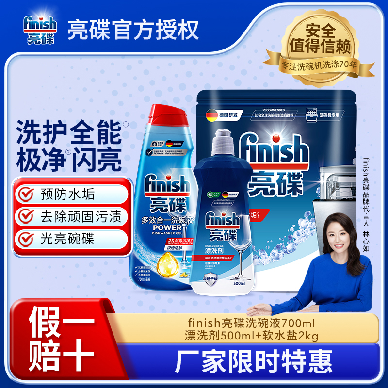 【洗碗液三件套】finish亮碟洗碗液700ml*1瓶+漂洗剂500ml*1瓶+软水盐2kg*1袋