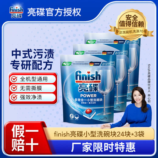 【小多效】finish亮碟小型洗碗机专用多效合一洗碗块24块多种组合 商品图1