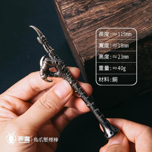 吾蟲-鸟爪压烟棒 黄铜烟斗压棒 金属配件 把玩个性礼品礼物【官方授权  48小时发货】 商品图1