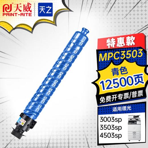 天之品牌MPC3503/04适用理光MPC2003SP 2503SP 2011 3003sp 3503sp 4503sp 5503sp 6003sp打印机粉盒四色 商品图2