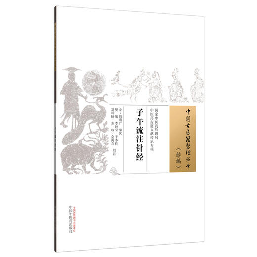 子午流注针经 (金) 阎明广编次 中国古医籍整理丛书:续编 中国中医药出版社 商品图4
