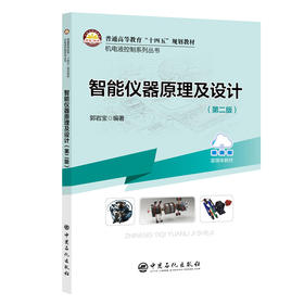 【官方旗舰店】智能仪器原理及设计（第二版）