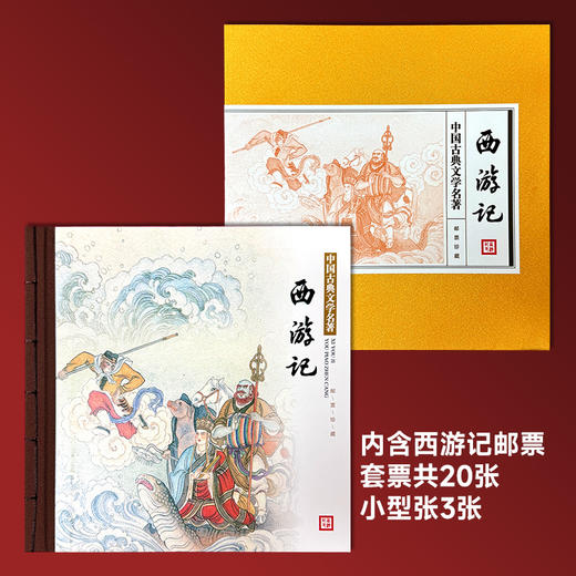 四大名著邮票珍藏套装 中国古典文学名著邮票 商品图2