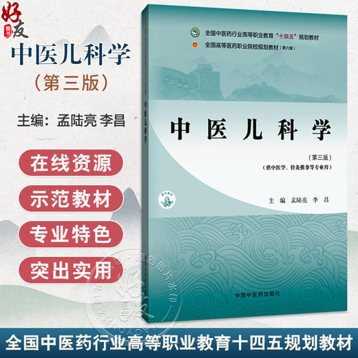 中医儿科学 第3三版 孟陆亮 李昌 主编 全国中医药行业高等职业教育十四五规划教材 供中医学针灸推拿等专业用 中国中医药出版社 商品图0