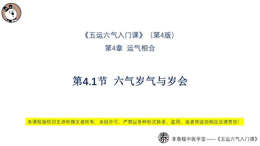 V4第4.1节 六气岁气与岁会 商品图0