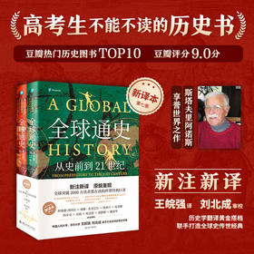 【20世纪影响世界的10本书之一】《全球通史：从史前到21世纪》（套装2册）北京大学出版社出版，全球超2000万读者都在读的经典巨著，全球史开创者、世界史学泰斗集大成之作，全新译本、重磅升级！