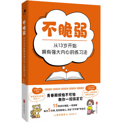 不脆弱：从 13 岁开始拥有强大内心的练习法 | 15 种成长烦恼，一练就破！每次 5 分钟，告别玻璃心，活出 “打不倒” 的自己 商品图1