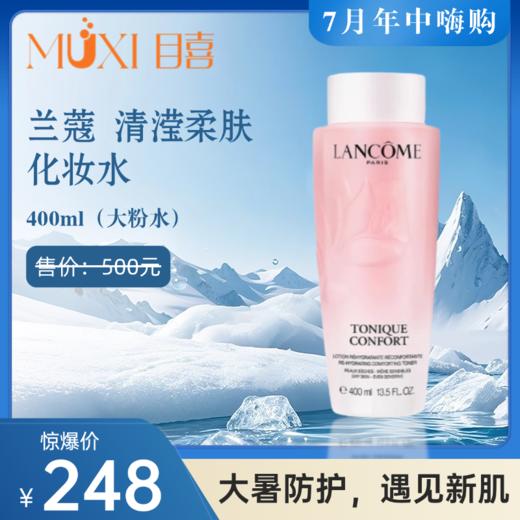 兰蔻 清滢柔肤化妆水 400ml（大粉水） 商品图0