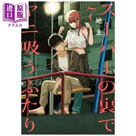 【中商原版】漫画 在超市后门吸烟的二人 第7集 地主 SQUARE ENIX 日文原版漫画书 スーパーの裏でヤニ吸うふたり