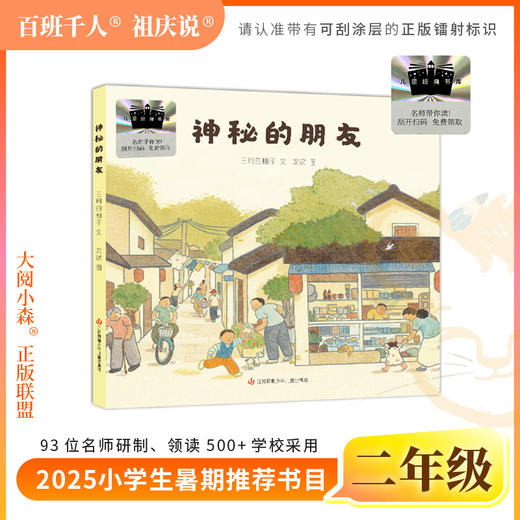 2025年小学生暑期二年级阅读推荐书目　神秘的朋友+仓颉造字+我的眼里有片森林+山里的担担拉婆婆+小不点儿龙等 商品图4