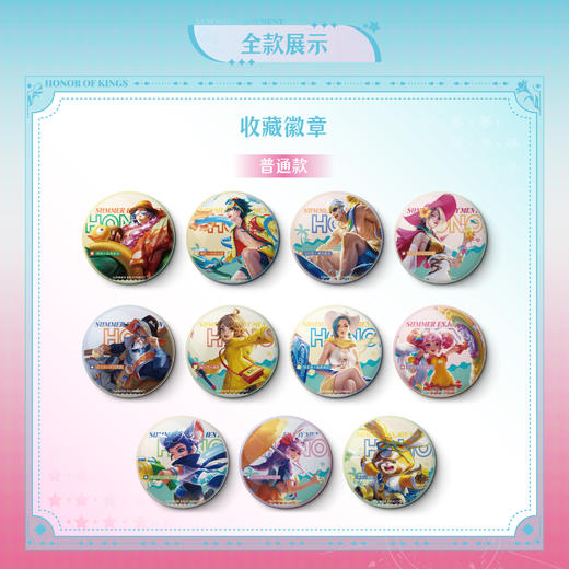 王者荣耀 收藏家COLLECTOR 第四弹 夏日悦享 徽章 吧唧 全16种 6包/盒 国谷 商品图0