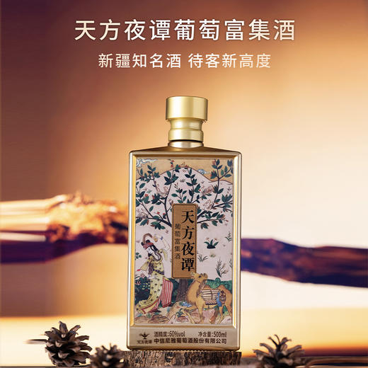 中信尼雅·天方夜谭葡萄富集酒 60度  500ml（盒装） 非蒸馏工艺 富集葡萄果香 口感醇和 商品图2
