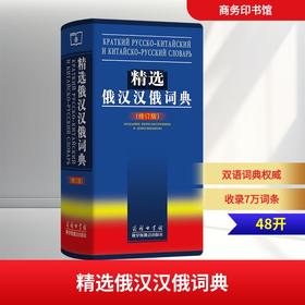 精选俄汉汉俄词典(修订版)