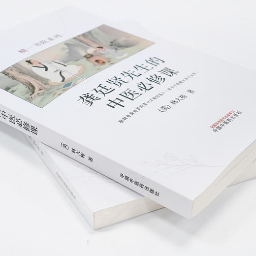 龚廷贤先生的中医必修课 D 商品图4