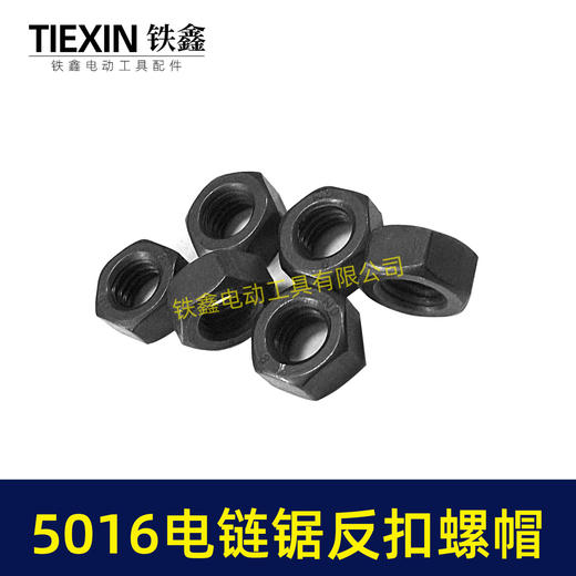 【货号03018】东成电链锯螺帽5016电链锯反扣螺帽伐木锯 商品图6