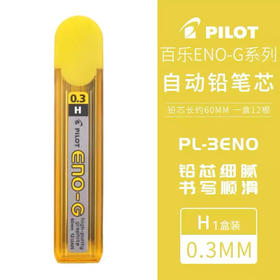 百乐PL-3ENOG-HB0.3自动铅芯HB**