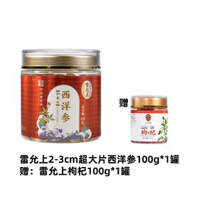 【雷允上】加拿大进口2-3cm超大西洋参片100g/罐，送100g/罐宁夏枸杞（1罐组合/2罐组合可选）