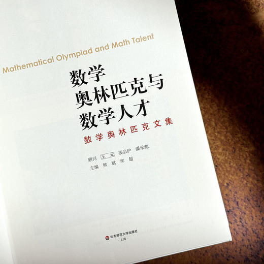 数学奥林匹克与数学人才——数学奥林匹克文集 精装 数学竞赛 熊斌库超 主编 商品图5