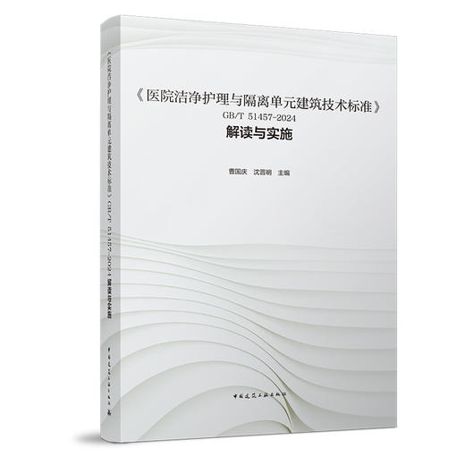 《医院洁净护理与隔离单元建筑技术标准》GB/T 51457—2024 解读与实施 商品图0