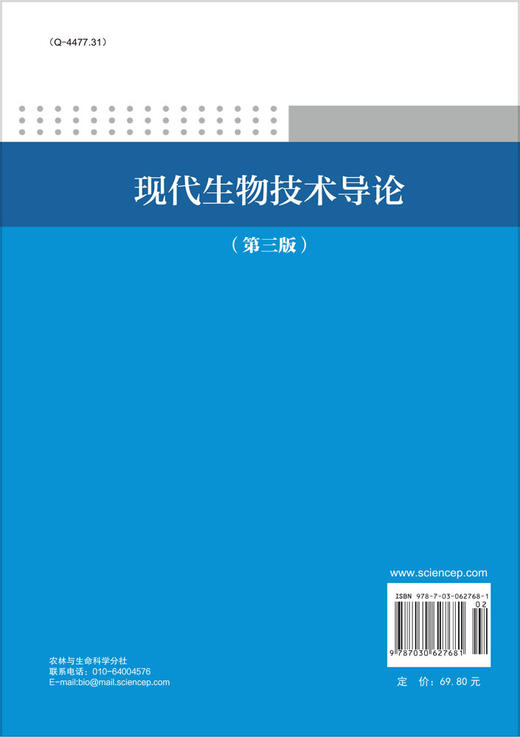 现代生物技术导论（第三版） 商品图1