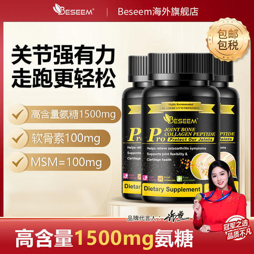【分销专属】全新BESEEM黑金氨糖软骨素 商品图0