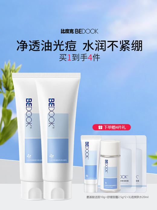 比度克氨基酸净透洁面乳120ml 清爽控油温和深层清洁毛孔油皮痘肌洗面奶 商品图1