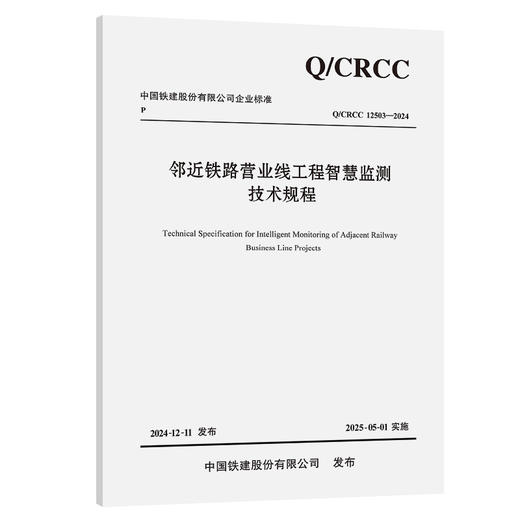邻近铁路营业线工程智慧监测技术规程 商品图0