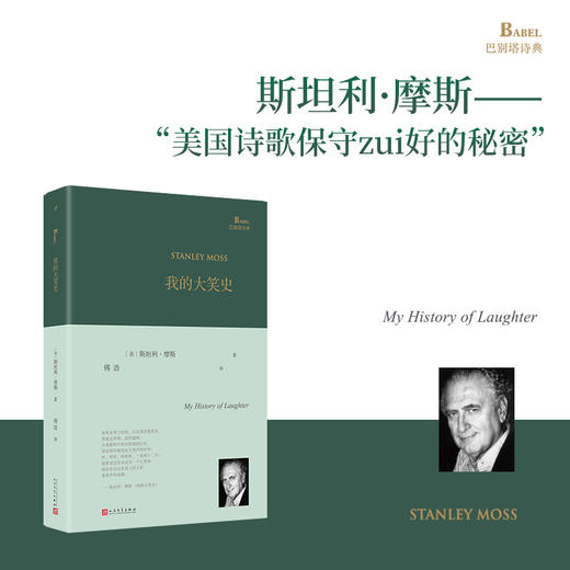 我的大笑史（巴别塔诗典系列-精装本） 商品图1