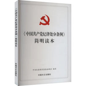 《中国共产党纪律处分条例》简明读本