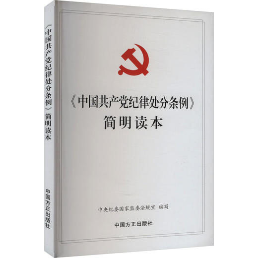 《中国共产党纪律处分条例》简明读本 商品图0