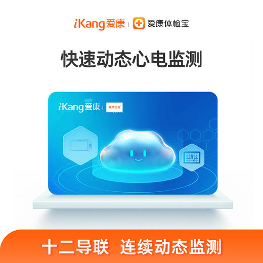爱康国宾 快速动态心电图单项检测 商品图0