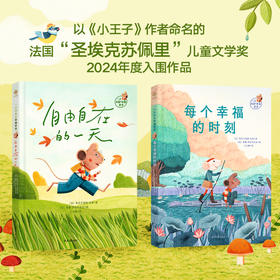《一只田鼠的幸福哲学》全2册  6-15岁  纯手绘插图 极具个人风格的对称美学图文契合 相辅相成  入选2024年度“圣埃克苏佩里奖   传达“小王子”般的智慧洞见