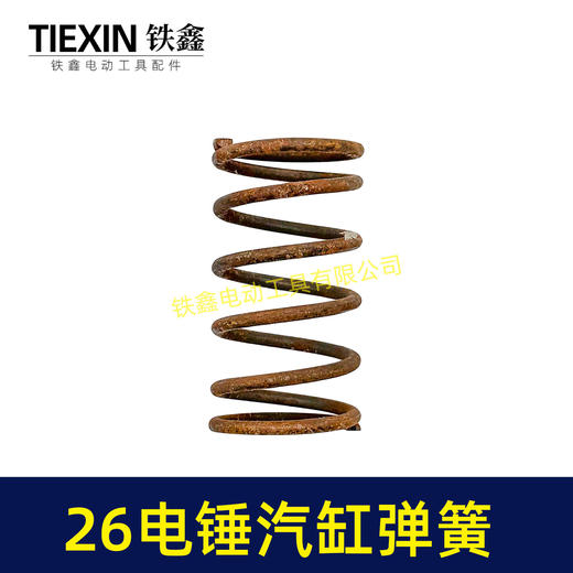 【货号02879】电锤配件26电锤汽缸弹簧 电锤钢套齿弹簧 商品图1