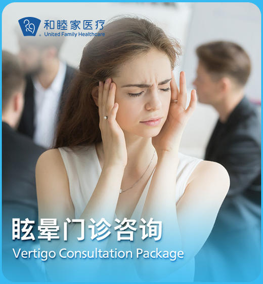 眩晕门诊咨询 商品图0