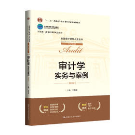 审计学：实务与案例（第6版）（全国会计领军人才丛书·审计系列) / 李晓慧