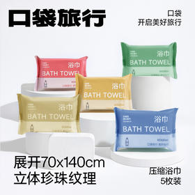 旅游出行必备 【口袋旅行 出行套装二】 压缩彩色浴巾 压缩毛巾 马桶垫 旅游出差 一次性用品【口袋旅行 一次性产品套装】