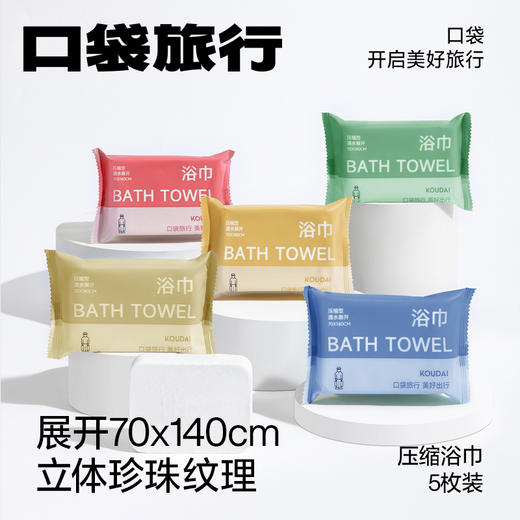 旅游出行必备 【口袋旅行 出行套装二】 压缩彩色浴巾 压缩毛巾 马桶垫 旅游出差 一次性用品【口袋旅行 一次性产品套装】 商品图0