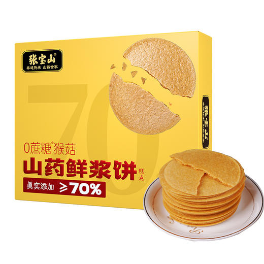 【甄选】张宝山山药鲜浆饼 70%山药原浆 薄 酥 脆 0蔗糖更健康 320g/盒 商品图5