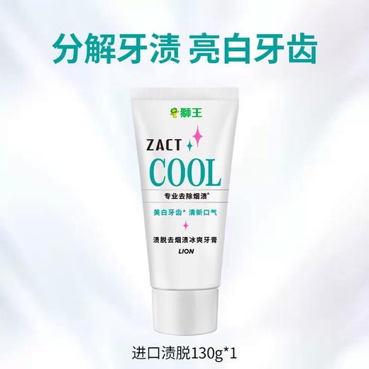 狮王 渍脱烟渍冰爽牙膏130g 商品图0
