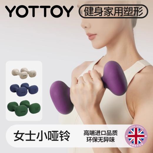 🔥清仓秒杀❗️ 清仓款 哑铃【YOTTOY】浸塑哑铃女士健身一对装【缺货自动退款 介意勿拍❗️❗️❗️】 商品图0