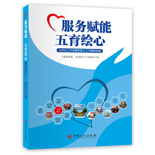 【官方旗舰店】服务赋能  五育绘心：北京化工大学服务育人工作案例集 系统呈现高校服务育人创新实践，为落实立德树人根本任务提供可借鉴的北化经验。 商品图0