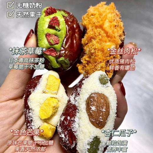 花样奶枣，好吃好看，赏心悦目，又有红枣的醇香甘甜，还有奶香十足的奶酱诱惑，再配上不同口味的搭配呈现出不同的美妙滋味！果干酥脆、肉松咸香、抹茶清新！ 商品图0