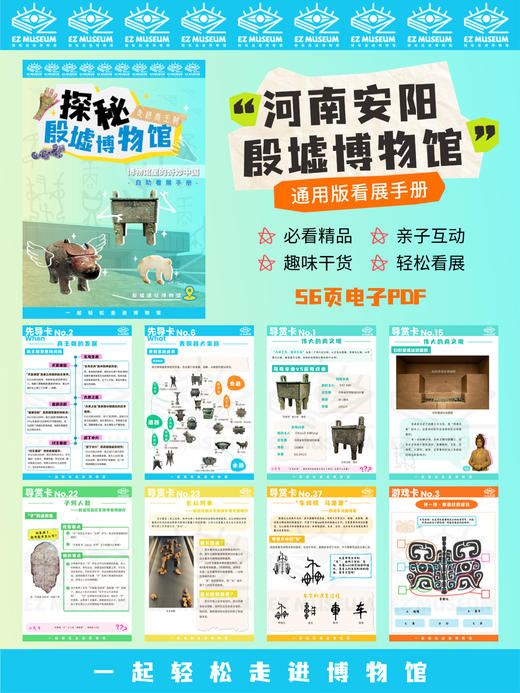 EZ | 【殷墟博物馆】通用版电子看展手册（56页PDF） 商品图1