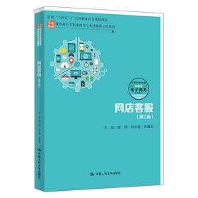 网店客服（第三版）（教育部中等职业教育专业技能课立项教材)