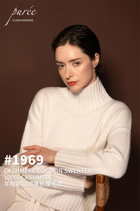 #1969「CASHMERE COCOON SWEATER」 100% CASHMERE 羊绒高口领茧形厚毛衣